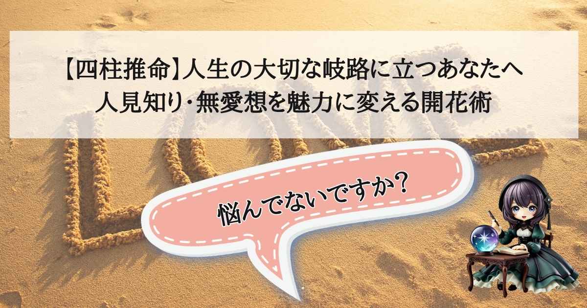 人生の岐路に立つ女性が、足元から次々と開花する神秘的な花々に囲まれながら、温かい光の中へと一歩踏み出す様子。四柱推命によって、人見知りや無愛想な性格が独自の魅力として開花し、未来を切り拓くことを象徴するビジュアルデザイン。