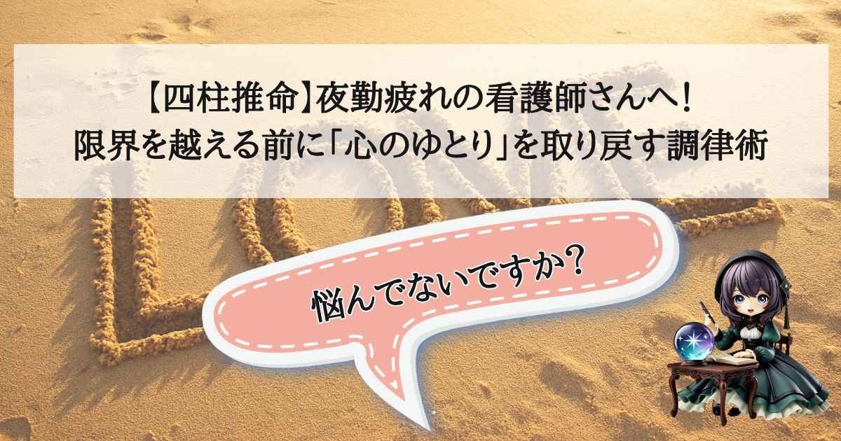 【四柱推命】夜勤疲れの看護師さんへ！限界を越える前に「心のゆとり」を取り戻す調律術のアイキャッチ画像