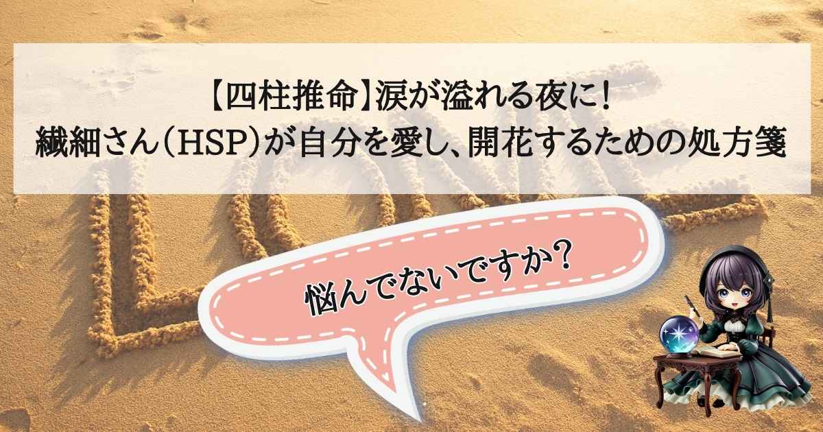 星空の下で静かに涙を流す女性と、その隣で温かく輝く四柱推命の命式。繊細さんの癒やしと才能開花を象徴するデザイン。