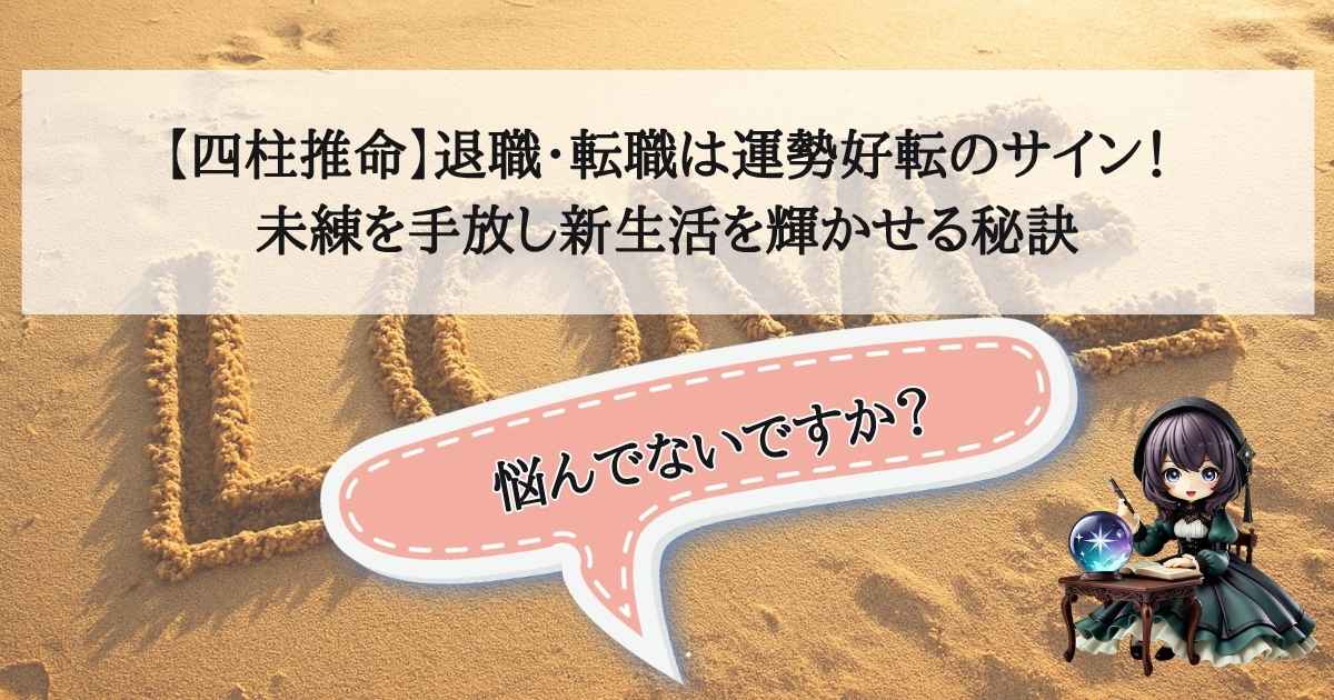 四柱推命の命式と、新しい道へ踏み出す明るい光をイメージしたビジュアルデザイン。退職や転職による運勢好転を象徴。