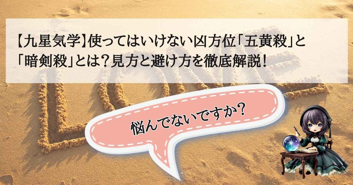 九星気学の二大凶殺である五黄殺と暗剣殺（悪殺気）の見方と避け方を解説するアイキャッチ画像