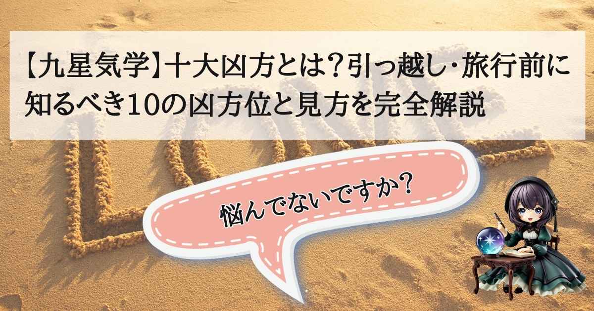 【九星気学】十大凶方とは？引っ越し・旅行前に知るべき10の凶方位と見方を完全解説