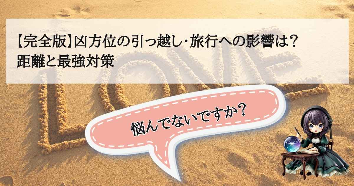 凶方位への引っ越しや旅行による影響と、移動距離に応じた最強の対策を解説するアイキャッチ画像