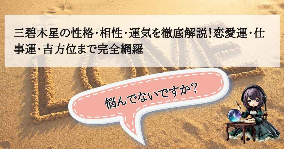 「九星気学における三碧木星の性格・相性・運勢・吉方位を徹底解説した完全ガイドのタイトル画像」