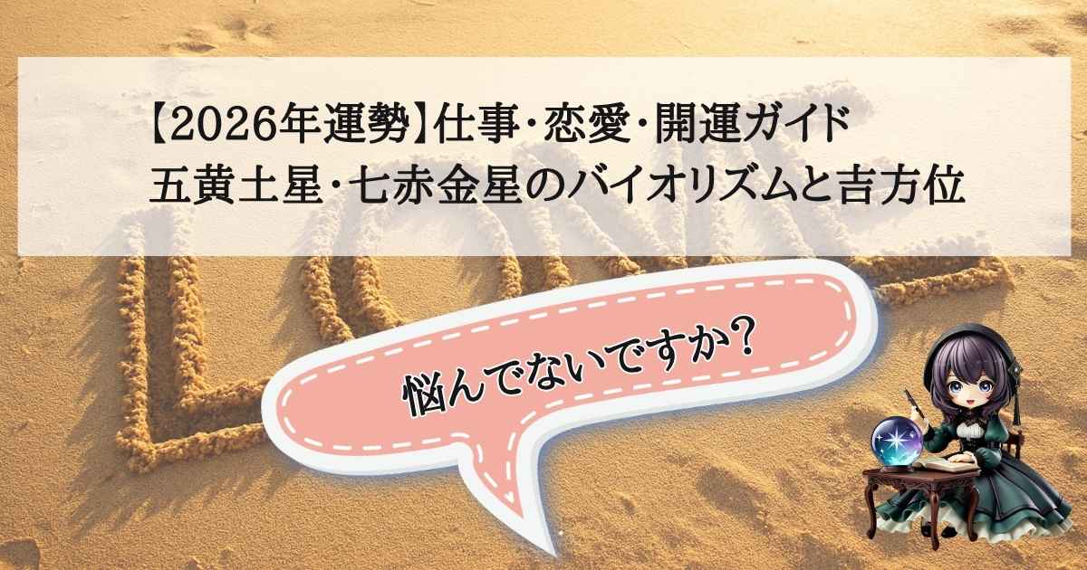 2026年の運勢における五黄土星と七赤金星のバイオリズムと吉方位を解説する開運ガイドのタイトル画像