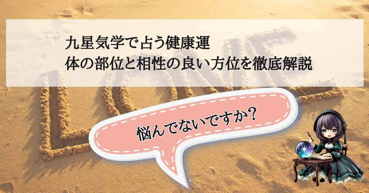 九星気学で占う健康運と、体の部位や相性の良い方位の関係性を解説する記事のアイキャッチ画像