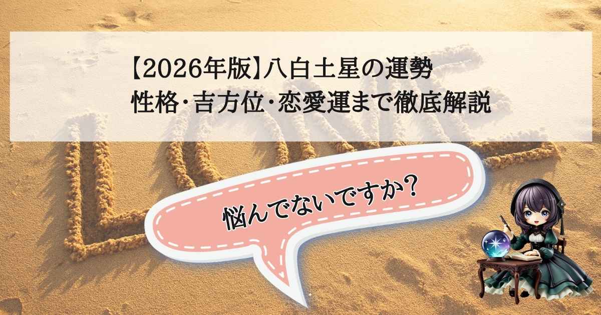2026年版 八白土星の運勢、性格、吉方位、恋愛運を解説する記事のアイキャッチ画像