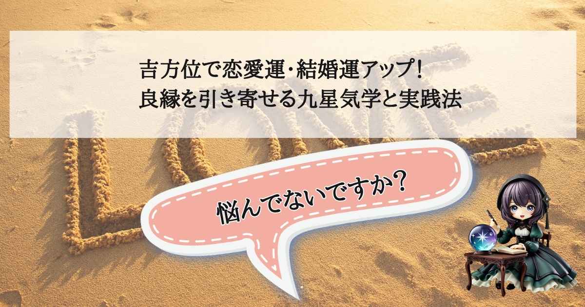 九星気学を用いた吉方位の活用法で恋愛運・結婚運をアップさせる記事のアイキャッチ画像：方位盤と良縁をイメージさせる華やかなデザイン