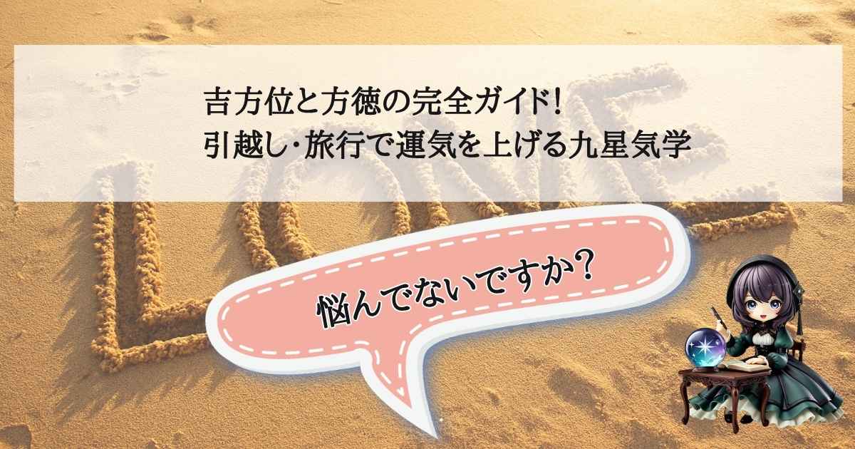 九星気学を用いた引越し・旅行の吉方位の調べ方と、方徳（運気アップ）の効果を解説する記事のアイキャッチ画像