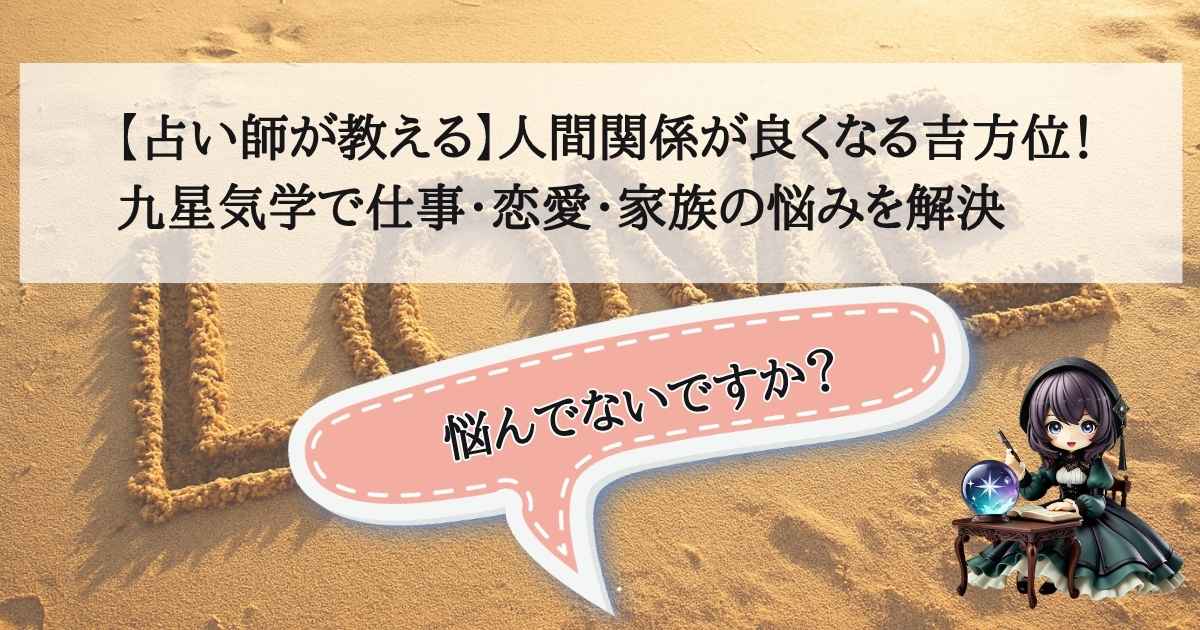 九星気学の吉方位を使って仕事や恋愛、家族の人間関係を改善する方法を解説するアイキャッチ画像