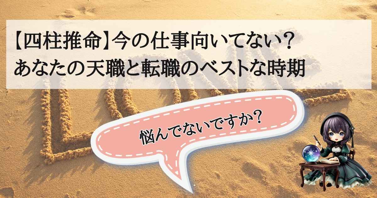 【四柱推命】今の仕事向いてない？あなたの天職と転職のベストな時期を解説するアイキャッチ画像