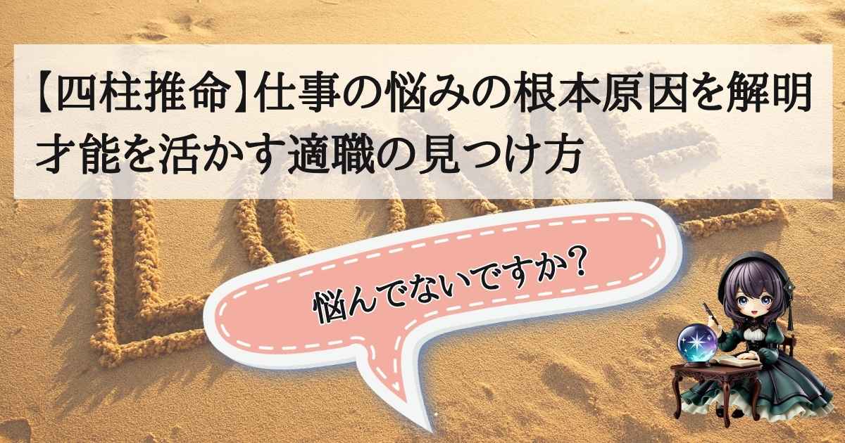 【四柱推命】仕事の悩みの根本原因を解明し、才能を活かす適職の見つけ方を解説するアイキャッチ画像