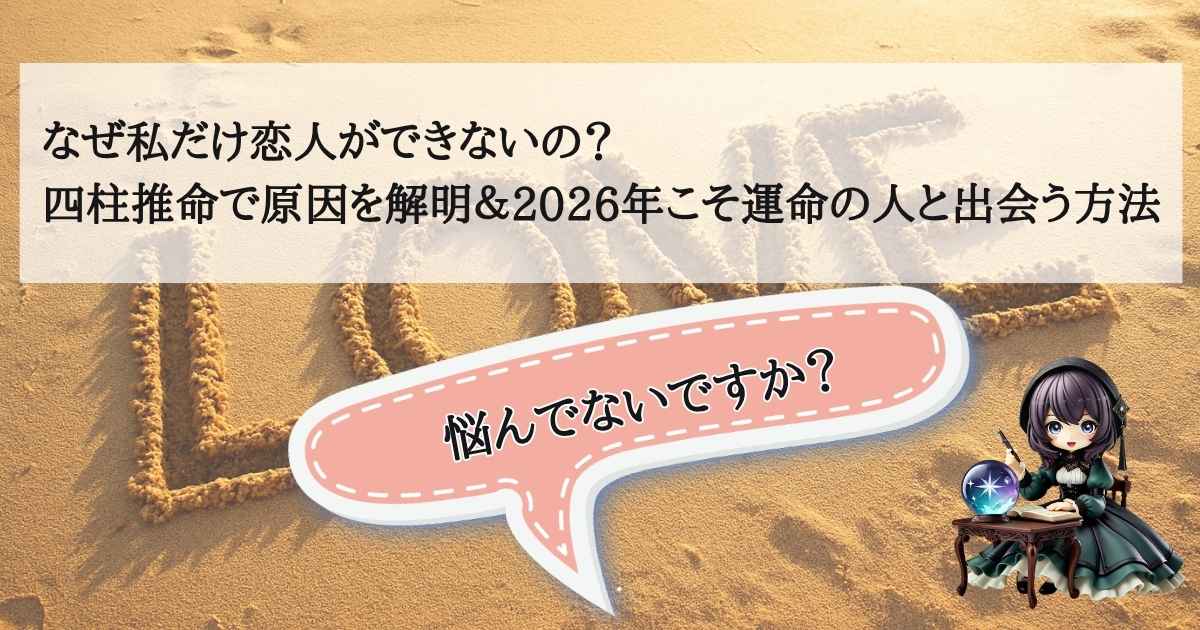 四柱推命で恋人ができない原因を解明し2026年に運命の人と出会う方法を解説するアイキャッチ画像