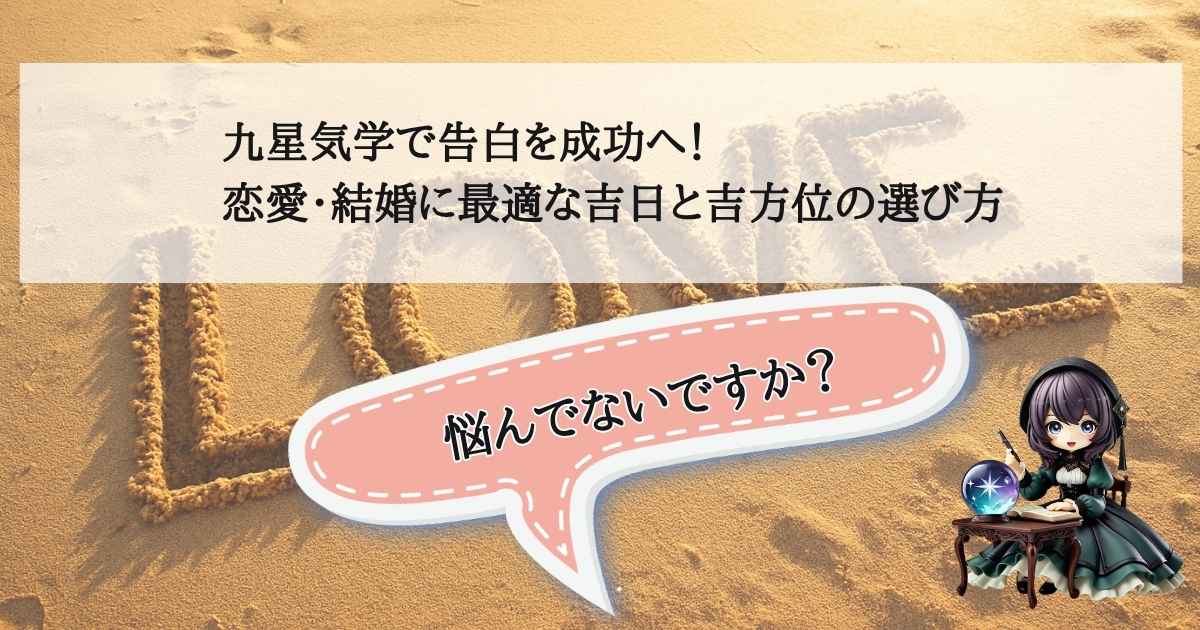 九星気学で告白や恋愛運をアップさせるための、吉日・吉方位の選び方を解説する記事のイメージ画像