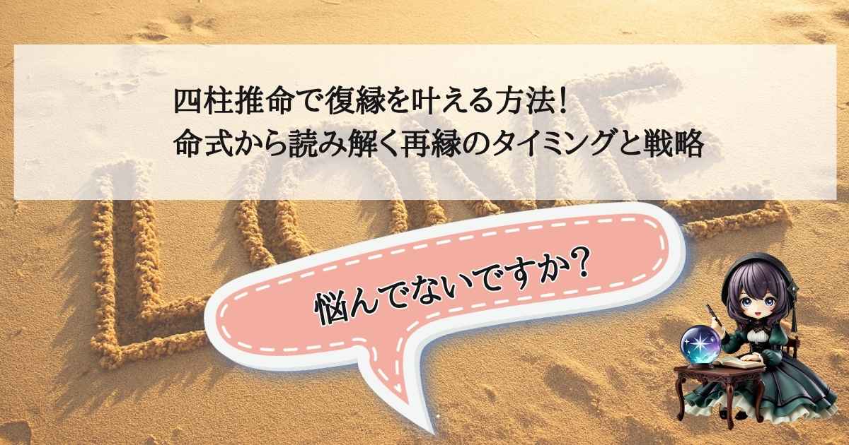 四柱推命で復縁の可能性とタイミングを占うイメージ画像