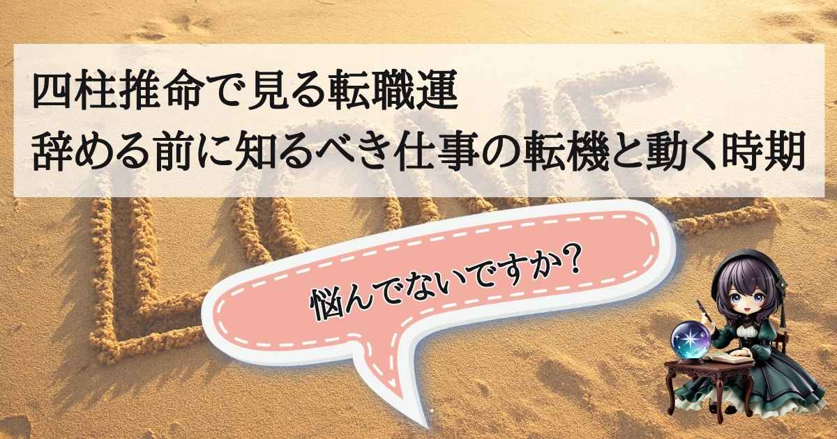 四柱推命で転職運や仕事の転機、最適な動く時期を解説する記事のアイキャッチ画像