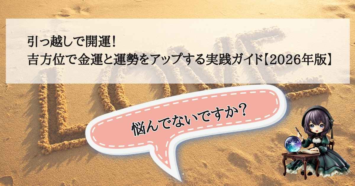 引っ越し吉方位で2026年の金運と運勢をアップするための開運実践ガイドのタイトル画像