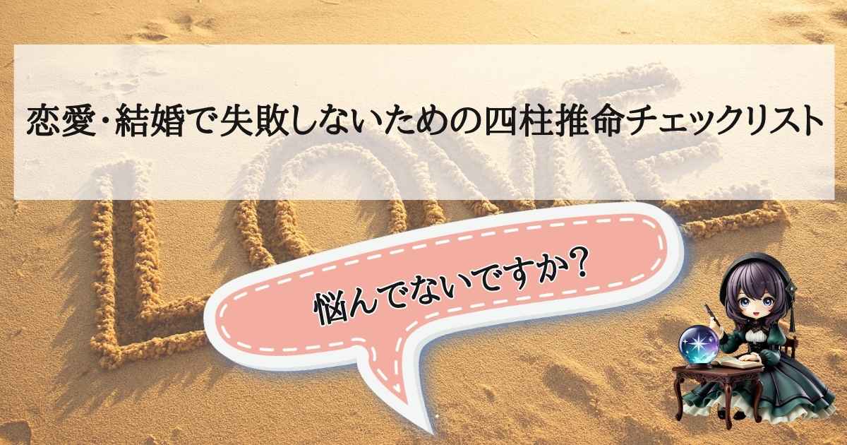 恋愛や結婚で失敗しないための四柱推命チェックリストを解説するアイキャッチ画像