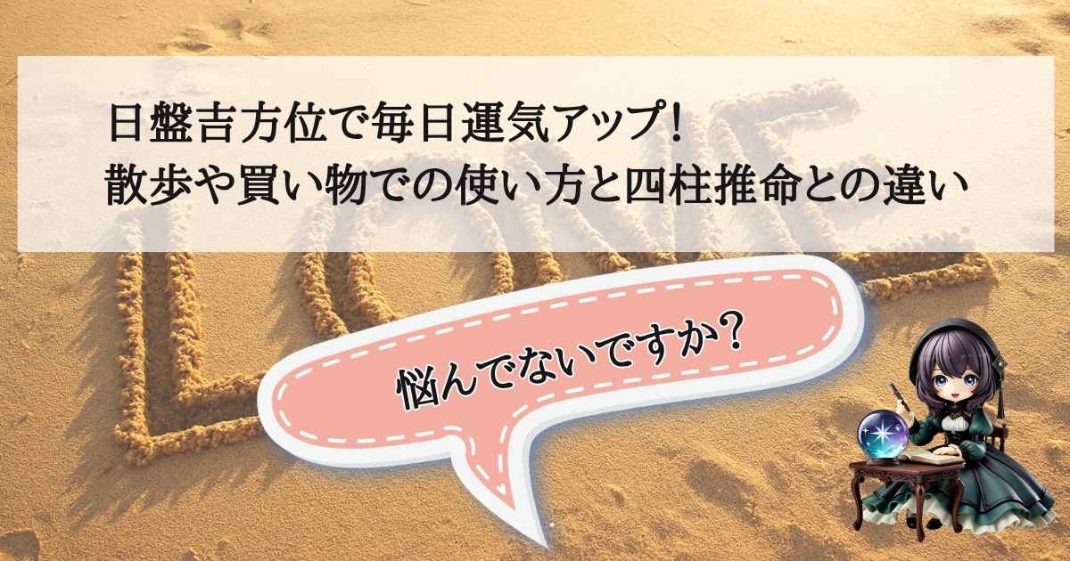 日盤吉方位を使って散歩や買い物で毎日の運気をアップする方法と四柱推命との違いを解説するアイキャッチ画像