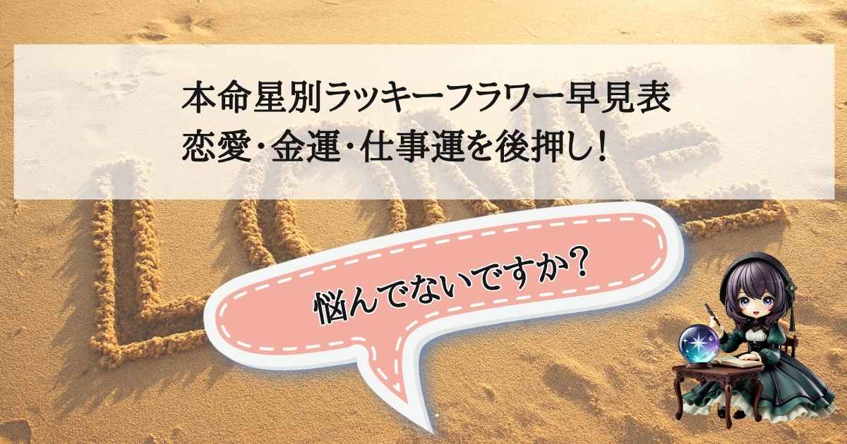 九星気学の本命星別ラッキーフラワー早見表で恋愛運や金運、仕事運をアップする方法を解説するアイキャッチ画像