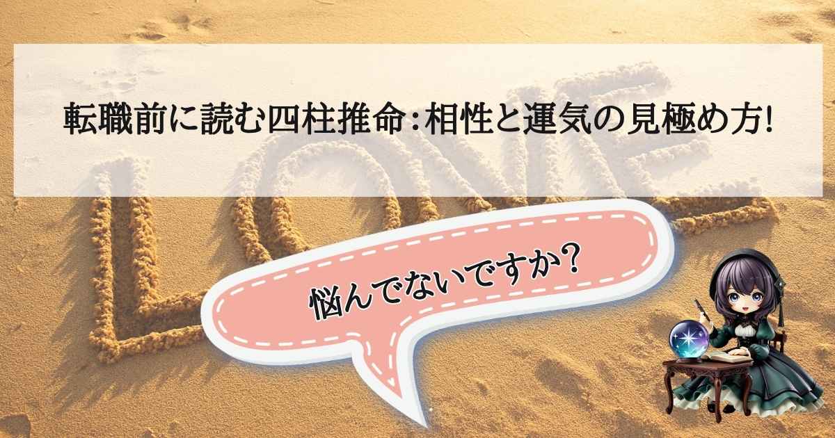 転職前に読む四柱推命の適職診断と職場の人間関係の相性を見極めるためのアイキャッチ画像