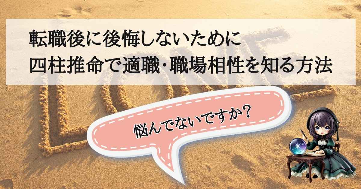 転職後に後悔しないために四柱推命で適職や職場相性を知る方法を解説するアイキャッチ画像