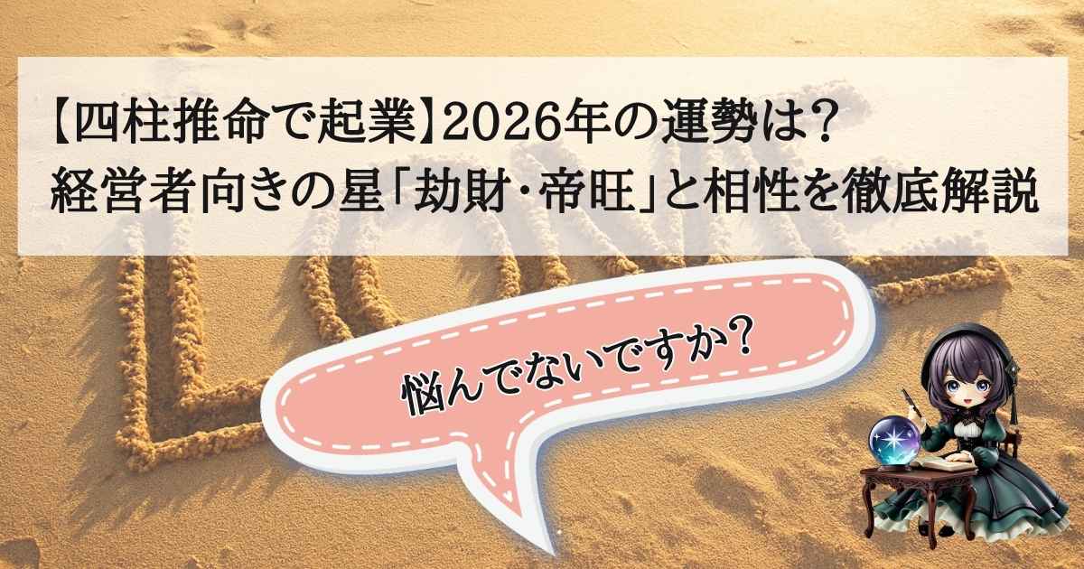 【四柱推命で起業】2026年の運勢と、経営者向きの星「劫財・帝旺」や相性を解説するアイキャッチ画像